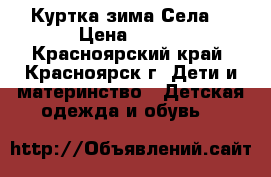 Куртка зима Села  › Цена ­ 800 - Красноярский край, Красноярск г. Дети и материнство » Детская одежда и обувь   